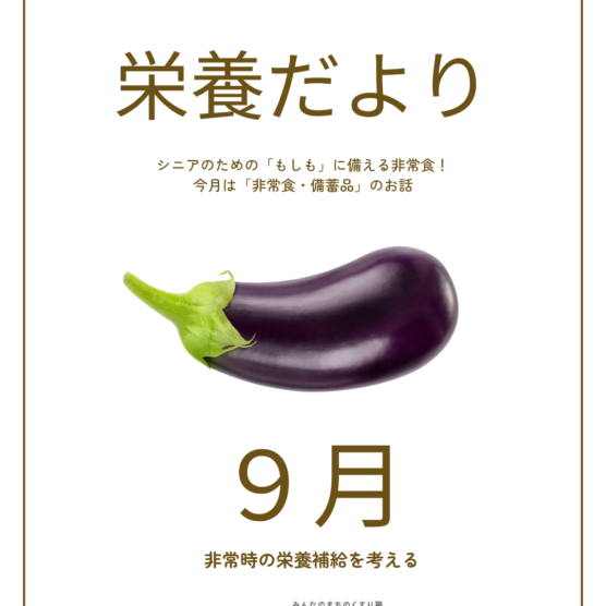 栄養だより9月号～シニアのための「もしも」に備える非常食～