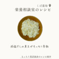 もっちり麦試食会のレシピ～減塩だしの素まぜもっちり麦飯