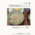 もっちり麦試食会レシピ～減塩醤油もっちり麦飯～