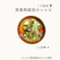 もっちり麦試食会のレシピ～こく旨豚汁～