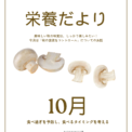 栄養だより10月～秋の食欲をコントロール！美味しく食べて整う習慣～