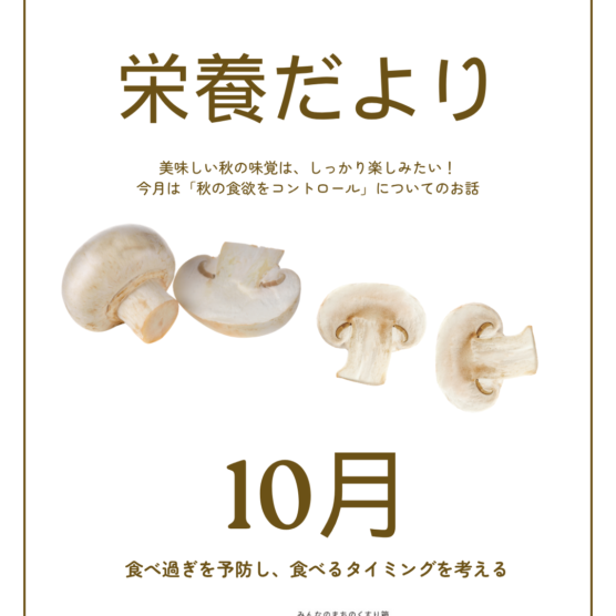 栄養だより10月～秋の食欲をコントロール！美味しく食べて整う習慣～